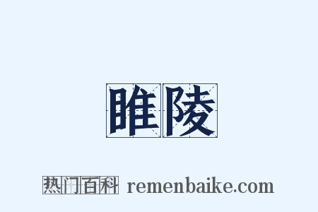 睢陵是什么意思的图片